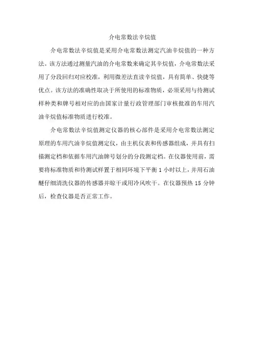 介电常数法辛烷值