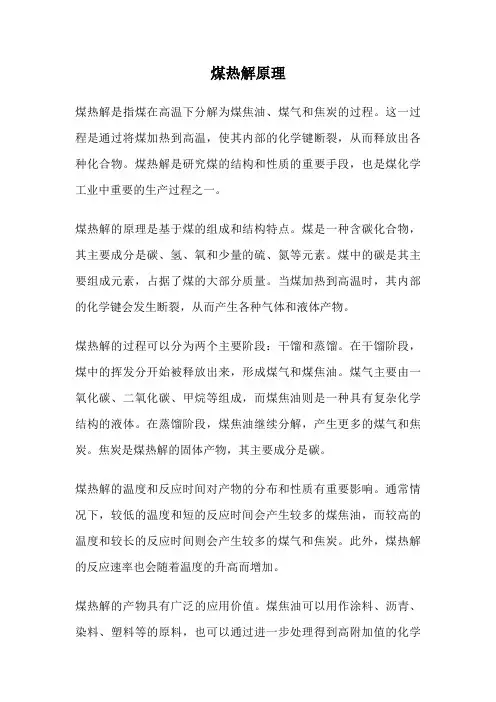煤热解原理