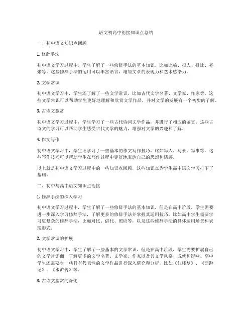 语文初高中衔接知识点总结