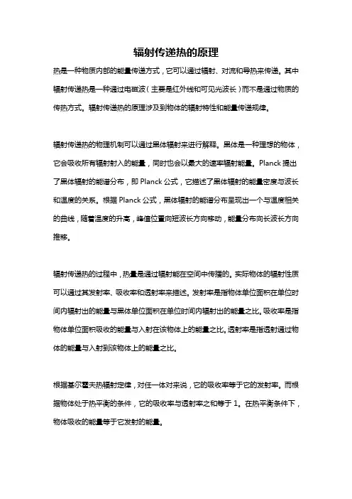 辐射传递热的原理