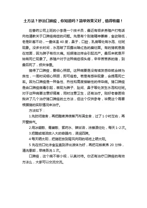 土方法?妙治口蹄疫,你知道吗?简单效果又好,值得收藏!