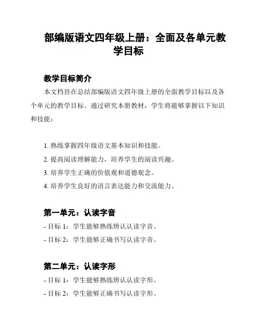 部编版语文四年级上册：全面及各单元教学目标