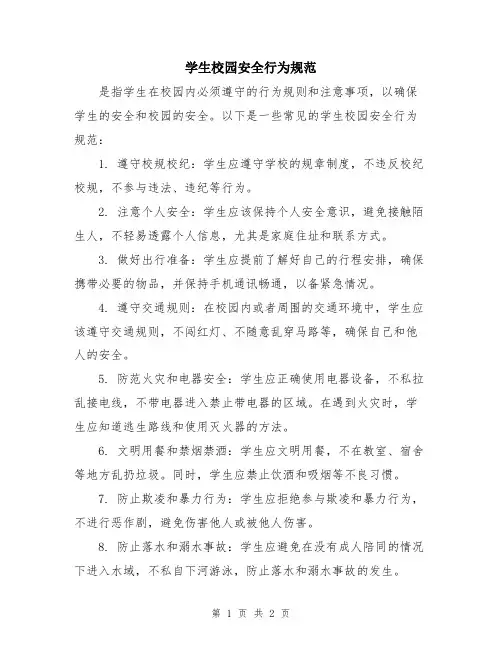 学生校园安全行为规范