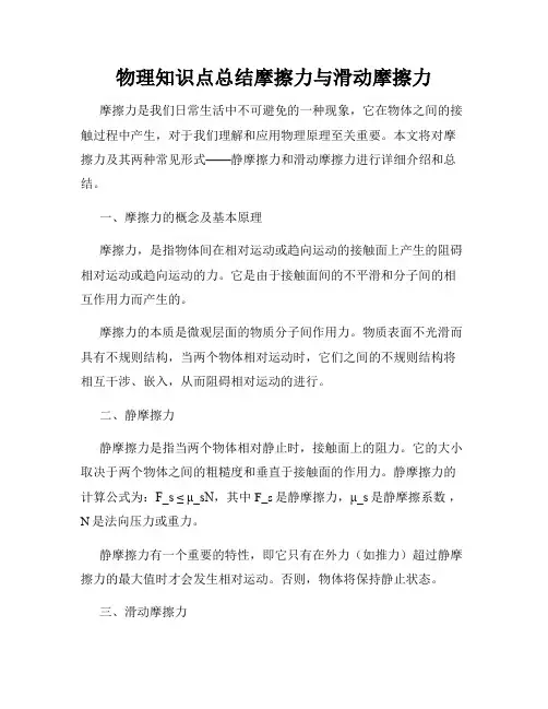 物理知识点总结摩擦力与滑动摩擦力