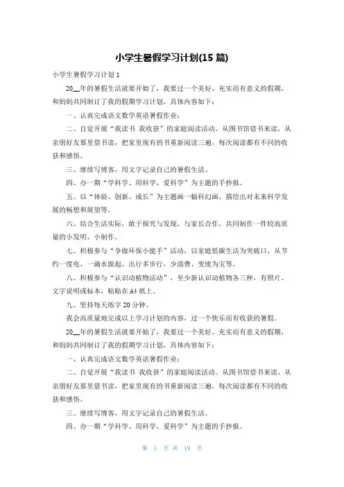 小学生暑假学习计划(15篇)