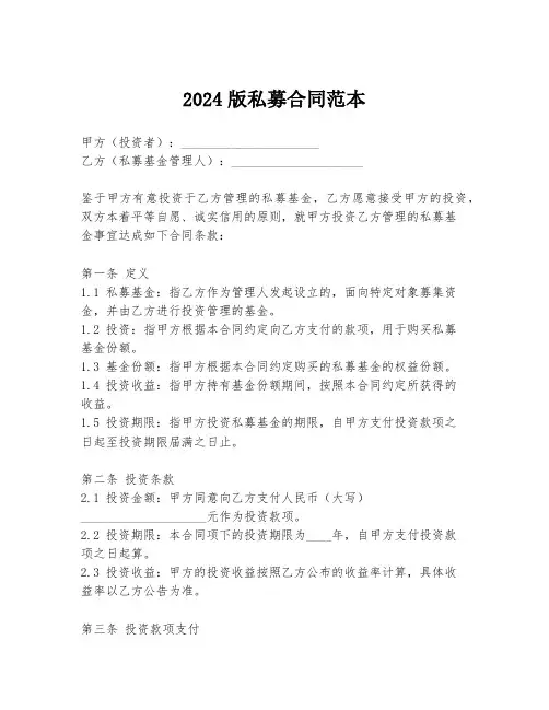 2024版私募合同范本