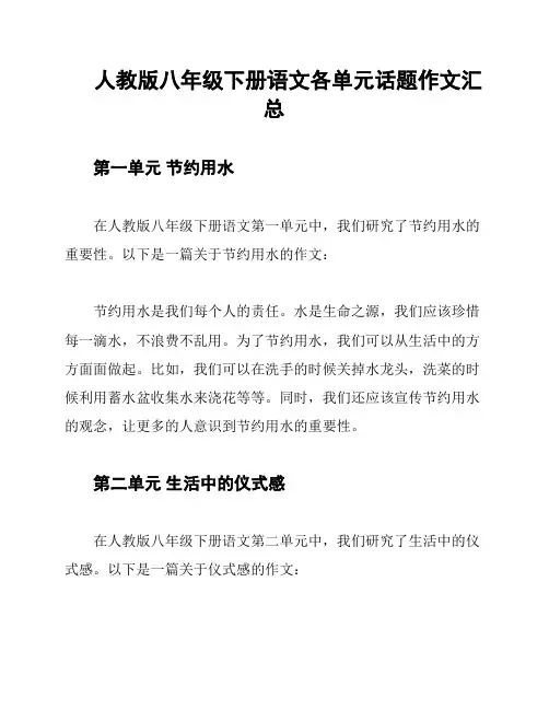 人教版八年级下册语文各单元话题作文汇总