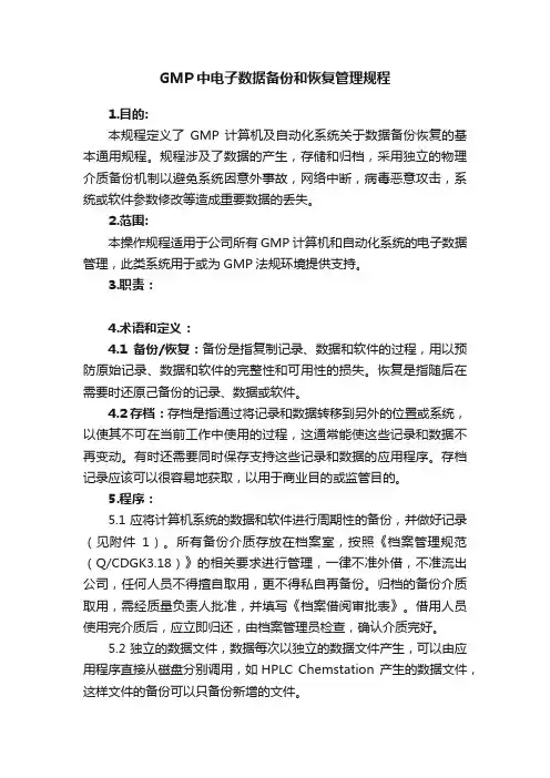 GMP中电子数据备份和恢复管理规程