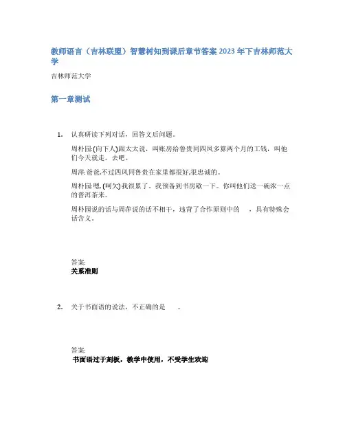 教师语言(吉林联盟)智慧树知到课后章节答案2023年下吉林师范大学
