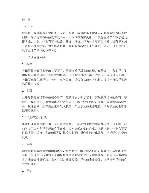 教育五环节培训心得体会(3篇)