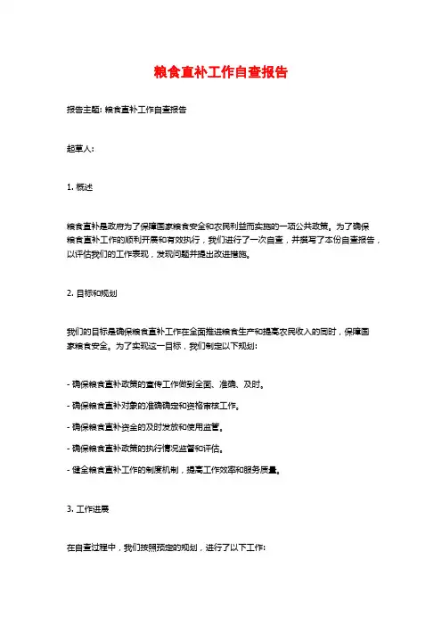 粮食直补工作自查报告