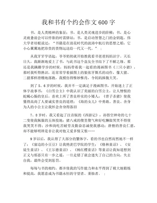 我和书有个约会作文600字