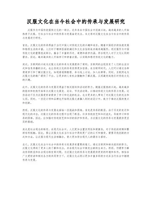 汉服文化在当今社会中的传承与发展研究