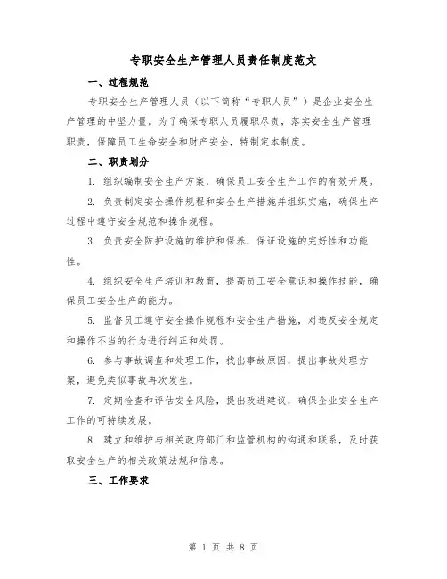 专职安全生产管理人员责任制度范文(3篇)