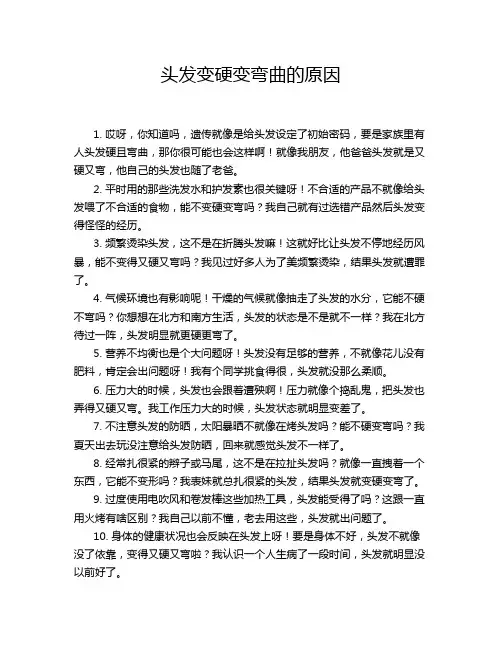 头发变硬变弯曲的原因