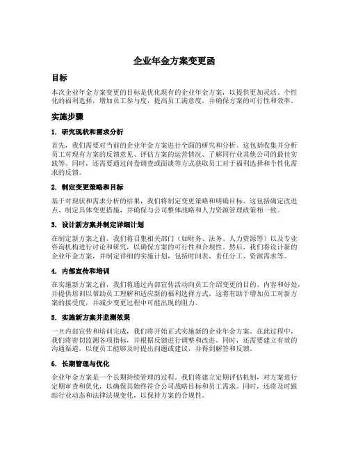 企业年金方案变更函