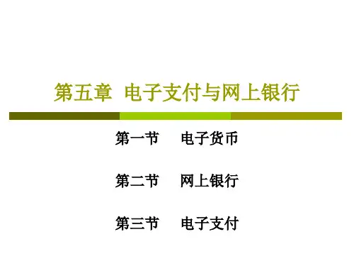 电子支付与网上银行讲义课件