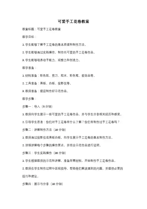 可爱手工花卷教案
