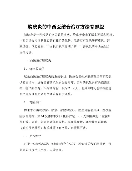 膀胱炎的中西医结合治疗方法有哪些