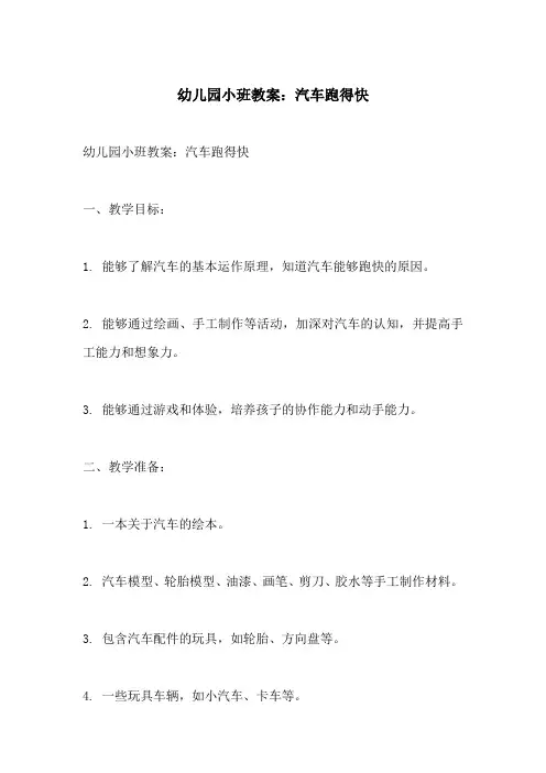 幼儿园小班教案汽车跑得快