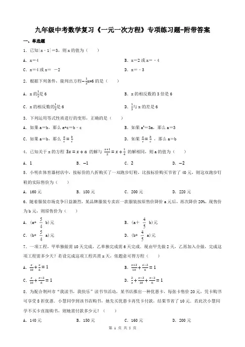 九年级中考数学复习《一元一次方程》专项练习题-附带答案