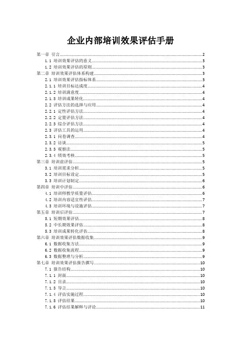 企业内部培训效果评估手册
