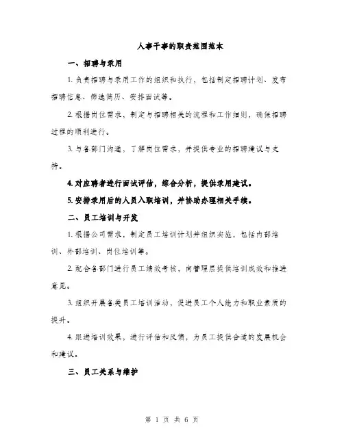 人事干事的职责范围范本(二篇)