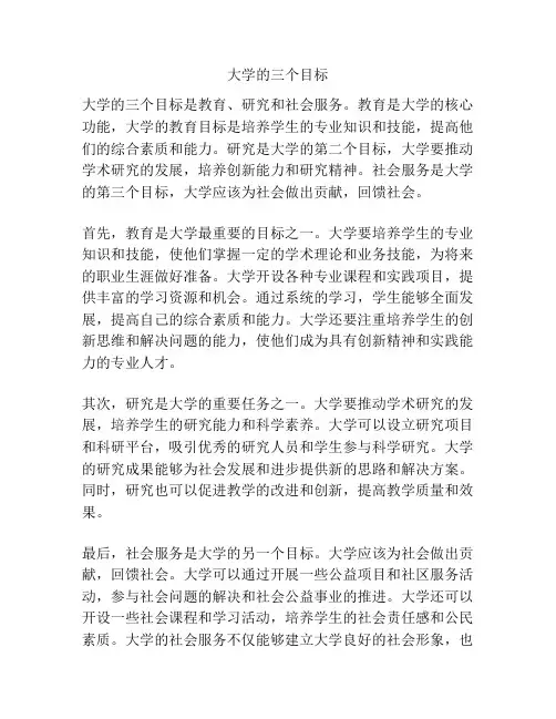 大学的三个目标