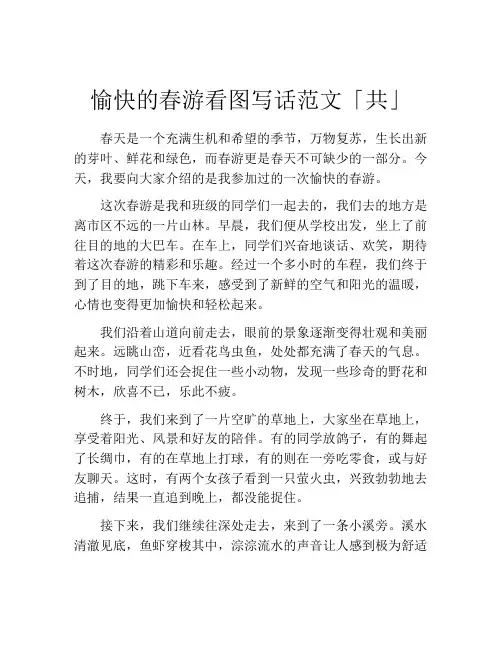 愉快的春游看图写话范文「共」