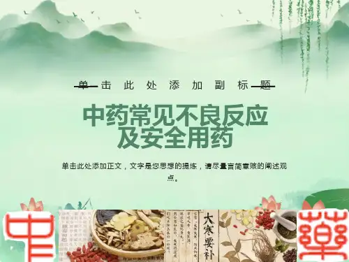 中药常见不良反应及安全用药