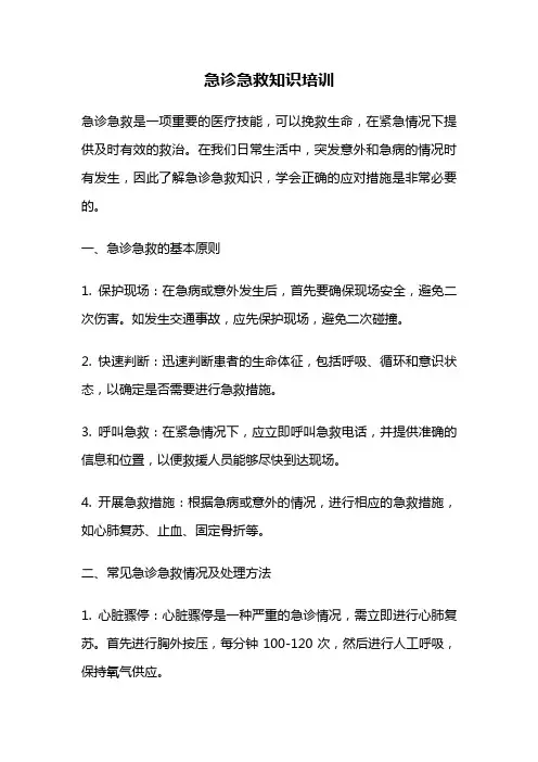 急诊急救知识培训