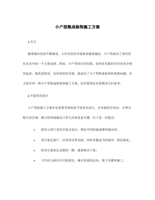 小户型集成装饰施工方案