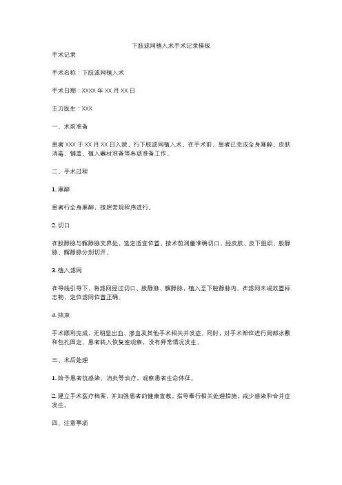 下肢滤网植入术手术记录模板