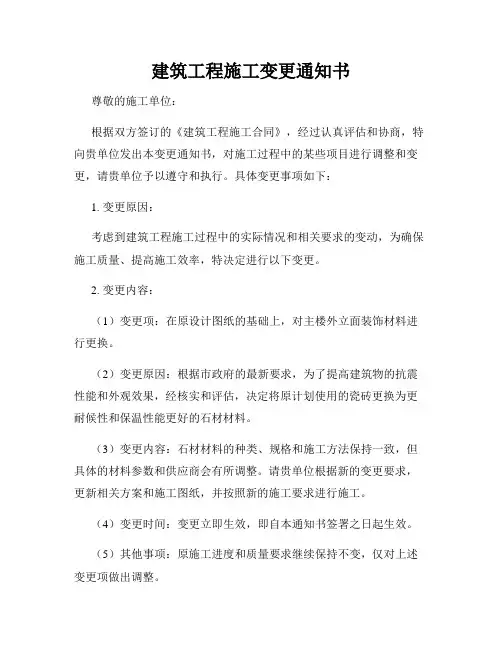 建筑工程施工变更通知书