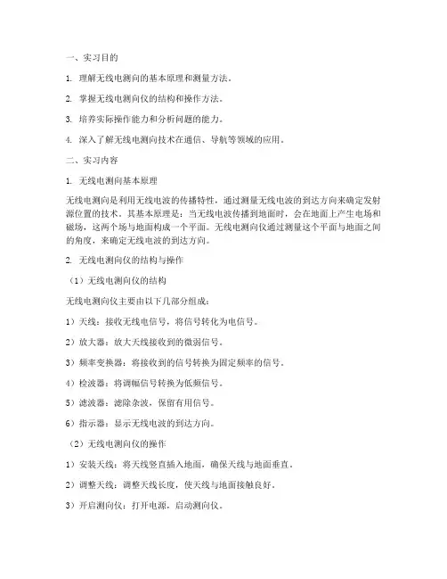 无线电测向仪实习报告