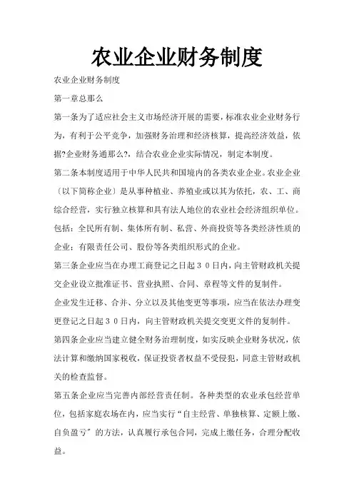农业企业财务制度范本