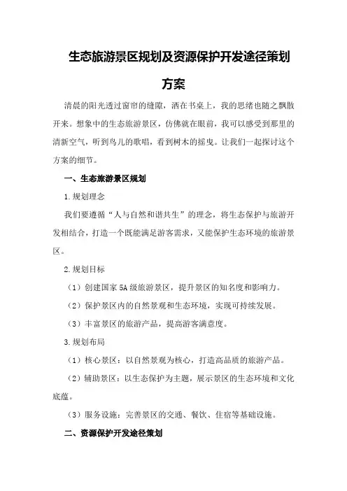 生态旅游景区规划及资源保护开发途径策划方案