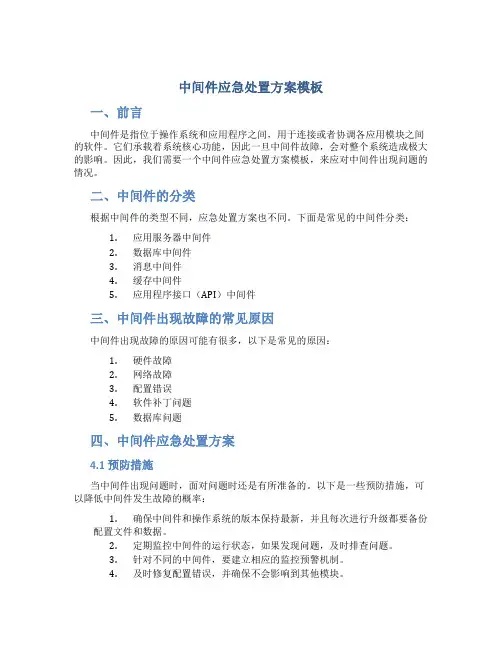 中间件应急处置方案模板