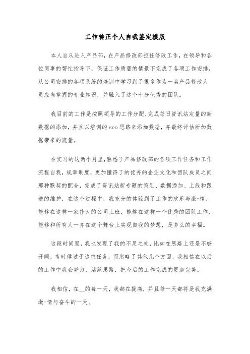 工作转正个人自我鉴定模版（4篇）