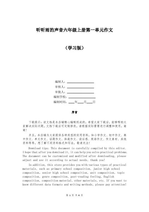 听听雨的声音六年级上册第一单元作文
