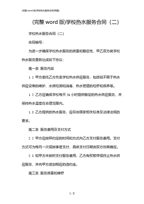 2024年(完整word版)学校热水服务合同(二篇)