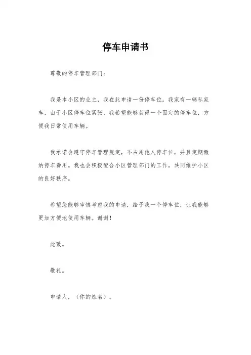 停车申请书