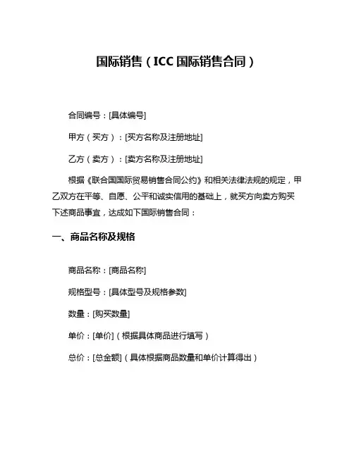 国际销售(ICC国际销售合同)