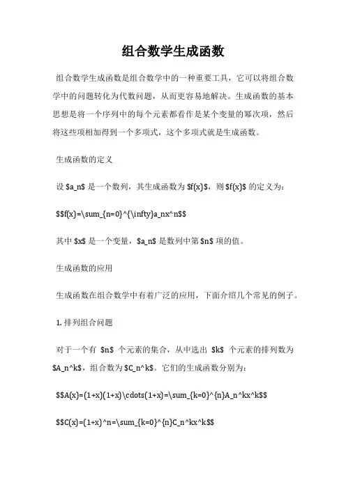 组合数学生成函数