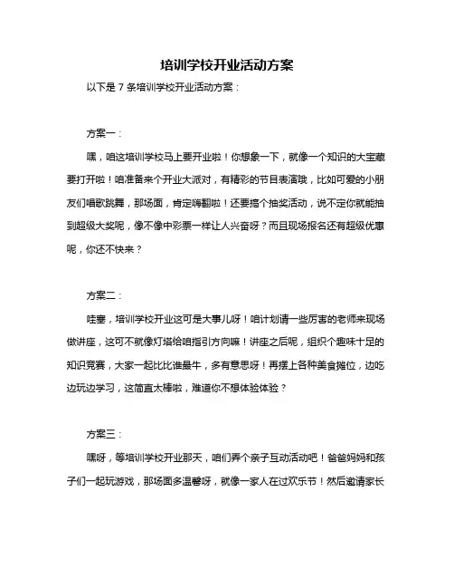 培训学校开业活动方案
