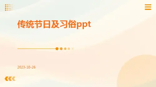传统节日及习俗ppt