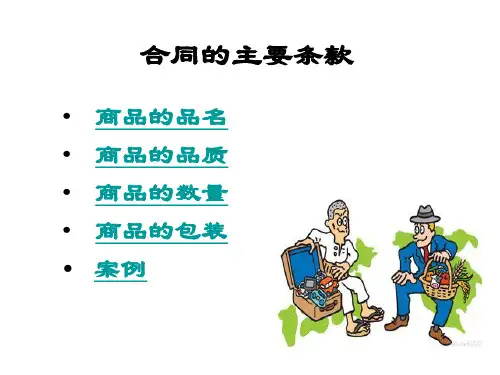 第三讲商品的品名、品质、数量、包装条款