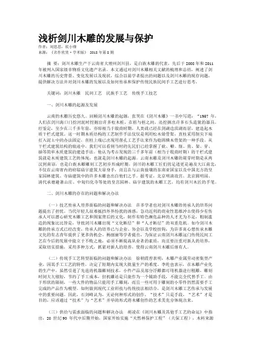 浅析剑川木雕的发展与保护