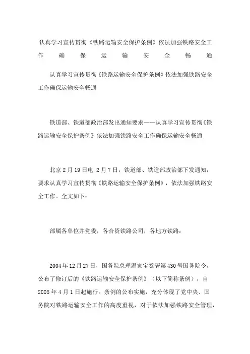认真学习宣传贯彻《铁路运输安全保护条例》依法加强铁路安全工作确保运输安全畅通