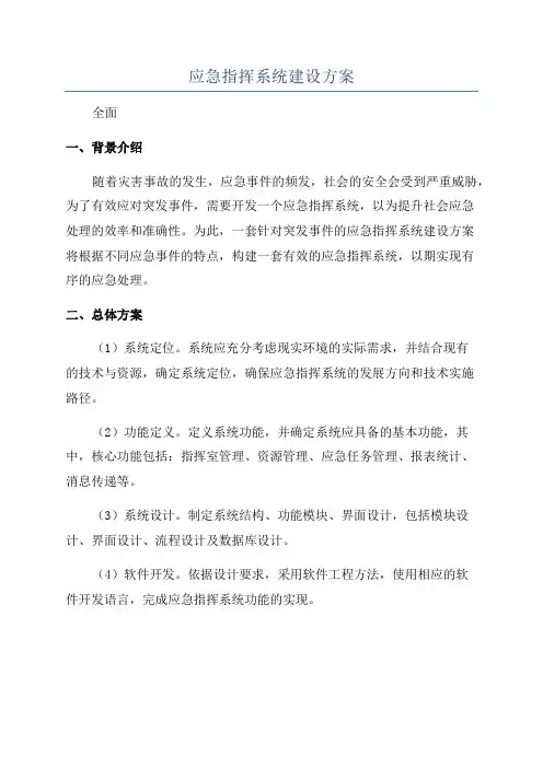 应急指挥系统建设方案